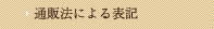 通販法による表記