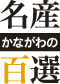 名産神奈川の百選に選ばれた豚肉の味噌漬け。お中元・お歳暮など贈答品、お取り寄せとしてもオススメです。