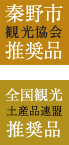 秦野市 観光協会 推奨品 お焼きとん漬け。お取り寄せとして、また贈答品として、お中元・お歳暮などにも最適です。